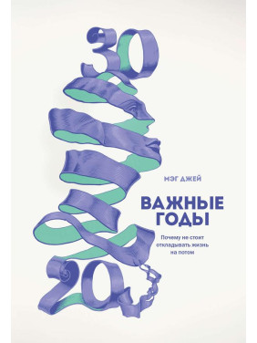 Важливі роки. Чому не варто відкладати життя на потім