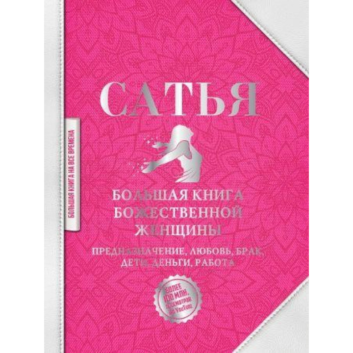 Большая книга божественной женщины. Предназначение, любовь, брак, дети, деньги, работа. Сатья