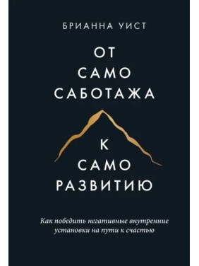 От самосаботажа к саморазвитию. Как победить негативные внутренние установки на пути к счастью. Уист Б.