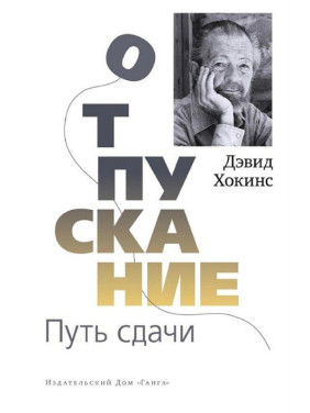 Відпускання. Шлях здачі. Девід Р.Гокінс