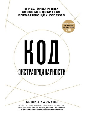 Вішен Лак'яні Код екстраординарності. 10 нестандартних способів досягти вражаючих успіхів