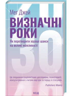 Визначні роки. Як перетворити хороші шанси на великі можливості. М. Джей