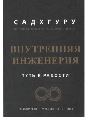 Внутренняя инженерия. Путь к радости. Практическое руководство от йога. Садхгуру