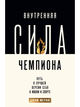 Внутренняя сила чемпиона. Путь к лучшей версии себя в жизни и спорте. Мерфи Джим