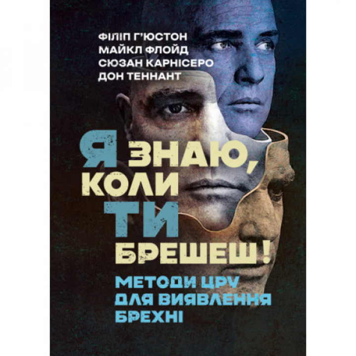 Я знаю, когда ты врешь! Методы ЦРУ для выявления лжи. Филипп Хьюстон.