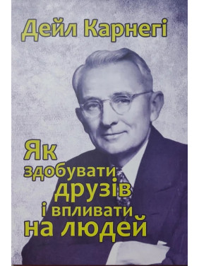 Як здобувати друзів і впливати на людей. Дейл Карнегі