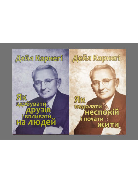 Як здобувати друзів і впливати на людей + Як подолати неспокій і почати жити. Дейл Карнегі