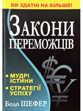 Закони переможців. Бодо Шефер