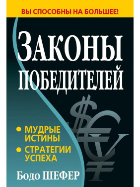 Законы победителей. Бодо Шефер (белая бумага)