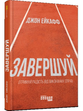 Завершуй Джон Ейкафф