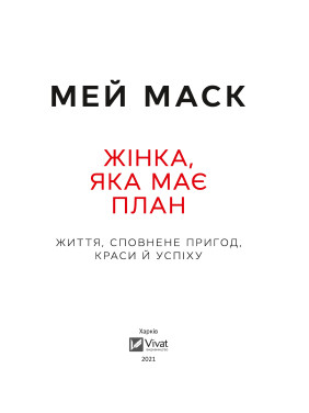 Жінка, яка має план. Життя, сповнене пригод, краси й успіху. Мей Маск