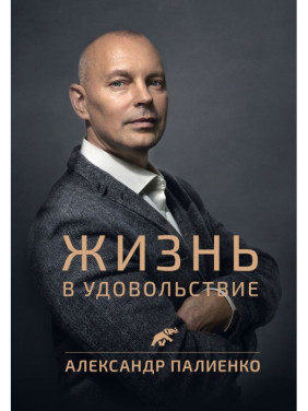 Жизнь в удовольствие.  Александр Палиенко