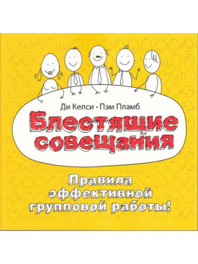 Блестящие совещания. Правила эффективной групповой работы