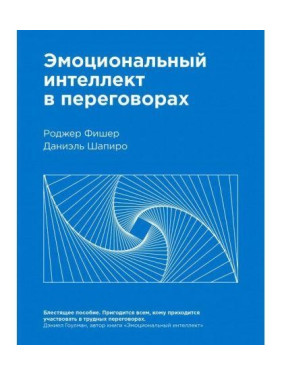 Эмоциональный интеллект в переговорах. Даниаэль Шапиро, Роджер Фишер