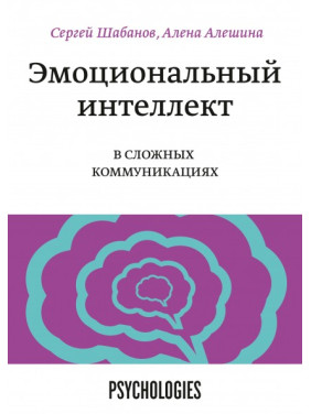 Эмоциональный интеллект в сложных коммуникациях Сергей Шабанов и Алена Алешина