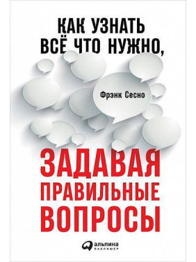 Фрэнк Сесно. Как узнать всё что нужно, задавая правильные вопросы