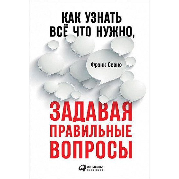 Фрэнк Сесно. Как узнать всё что нужно, задавая правильные вопросы