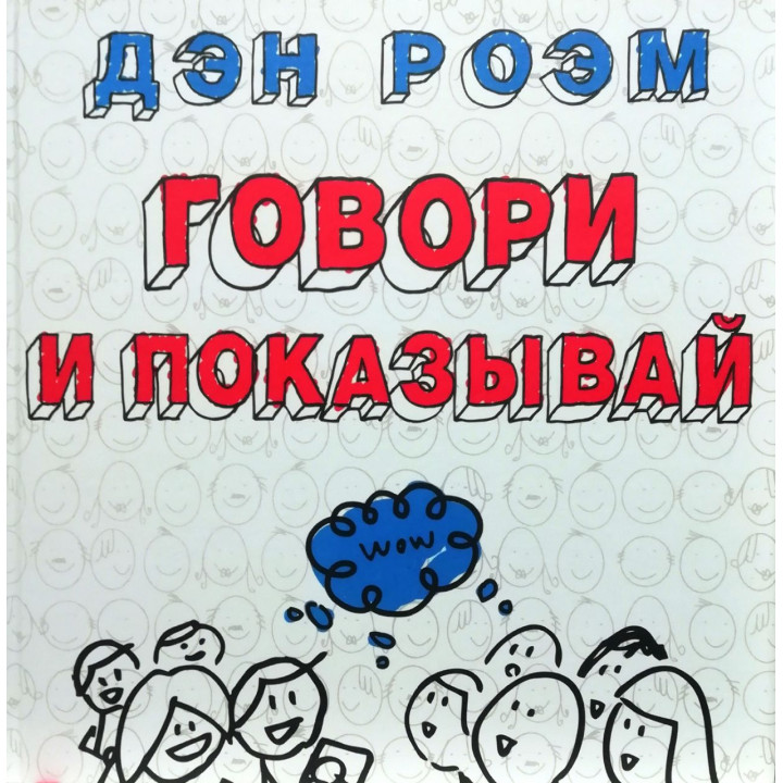 Говори і показуй. Ден Роем