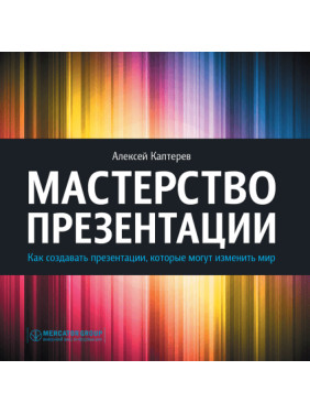 Мастерство презентации. Как создавать презентации, которые могут изменить мир