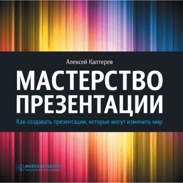 Майстерність презентації. Як створювати презентації, які можуть змінити світ