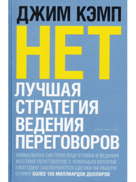 Ні. Найкраща стратегія ведення переговорів. Кемп Джим