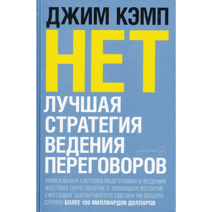 Нет. Лучшая стратегия ведения переговоров. Кэмп Джим