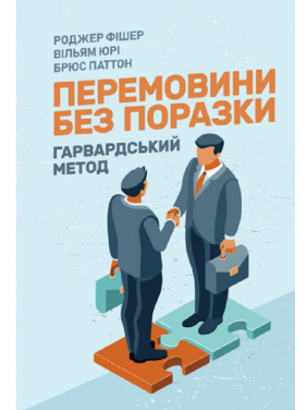 Перемовини без поразки. Гарвардський метод. Роджер Фішер, Уільям Юрі, Брюс Петтон