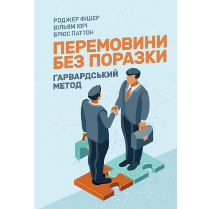 Перемовини без поразки. Гарвардський метод. Роджер Фішер, Уільям Юрі, Брюс Петтон