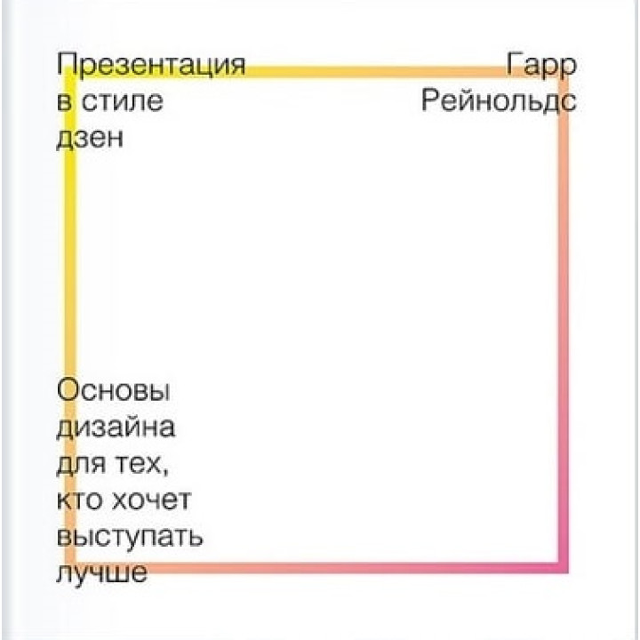 Презентация в стиле дзен. Гарр Рейнольдс