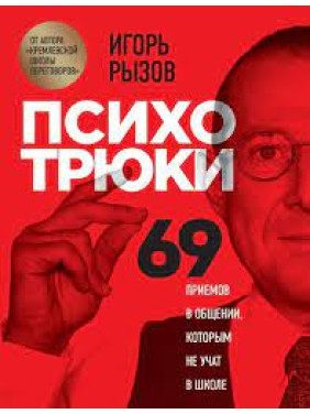 Психотрюки. 69 приемов в общении, которым не учат в школе Игорь Рызов (твердая обложка)