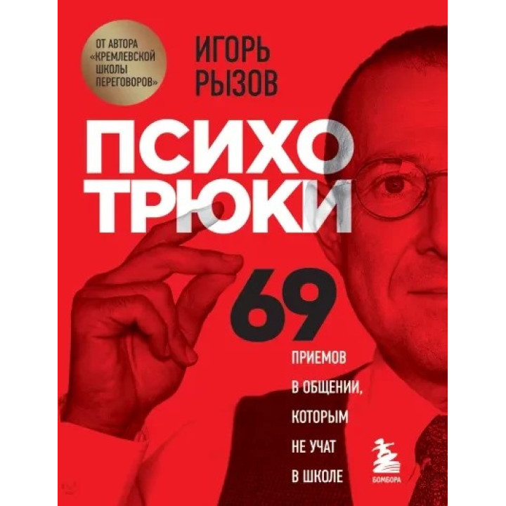 Психотрюки. 69 прийомів у спілкуванні, яким не вчать у школі Ігор Рызов