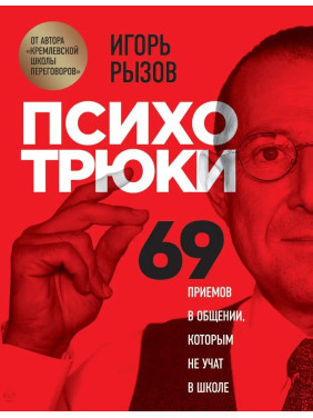 Психотрюки. 69 приемов в общении, которым не учат в школе Игорь Рызов