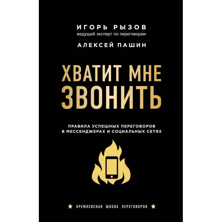 Вистачить мені дзвонити. Правила успішних переговорів в месенджерах і соціальних мережах