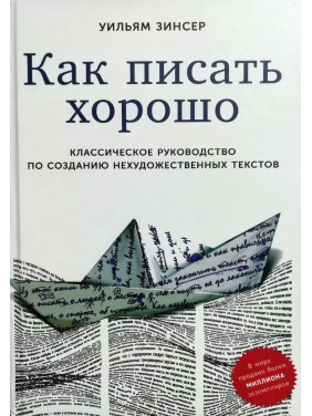 Как писать хорошо: Классическое руководство по созданию нехудожественных текстов