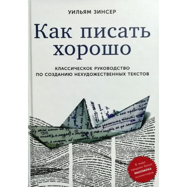 Как писать хорошо: Классическое руководство по созданию нехудожественных текстов