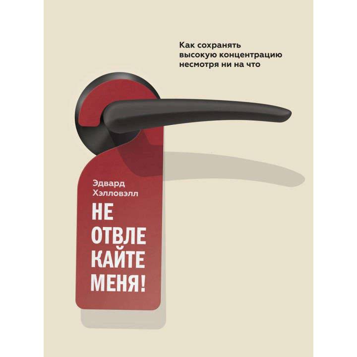 Хелловел Е. Не відвалюйте мене! Як зберігати високу концентрацію, незважаючи ні на що