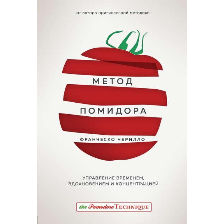 Метод Помідора. Керування часом, натхненням і концентрацією