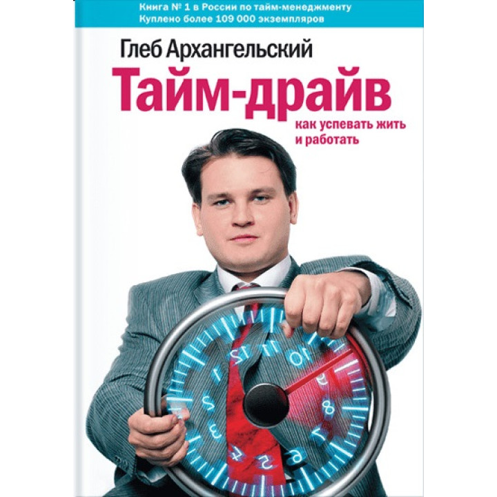 Тайм-драйв. Як встигати жити і працювати. Гліб Архангельський