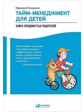 Тайм-менеджмент для детей. Книга продвинутых родителей