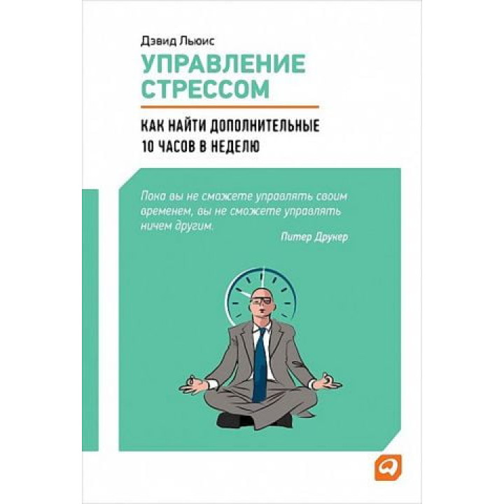 Управління стресом. Як знайти додаткові 10 години на тиждень. Девід Льюїс