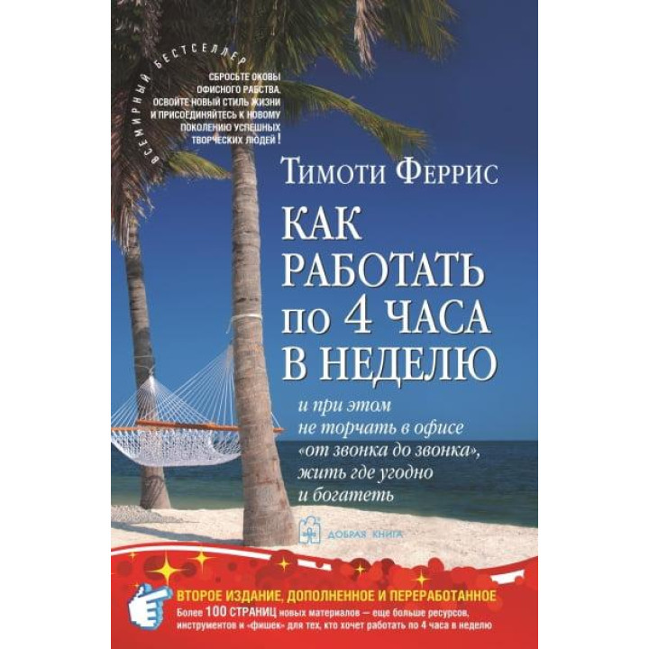 Как работать по 4 часа в неделю. Тимоти Феррис