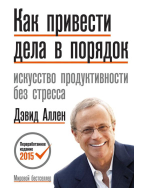 Як упорядкувати справи. Девід Аллен