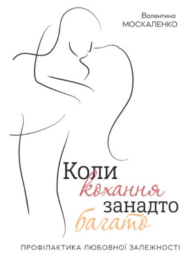 Коли кохання занадто багато. Валентина Москаленко