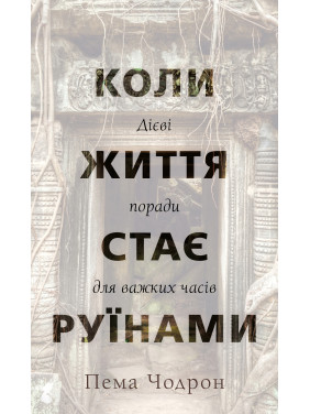 Коли життя стає руїнами. Дієві поради для важких часів | Пема Чодрон 