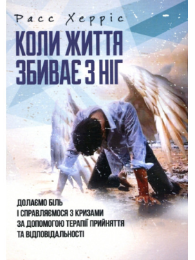 Когда жизнь сбивает с ног. Преодолеваем боль и справляемся с кризисами с помощью терапии принятия. Расс Геррис