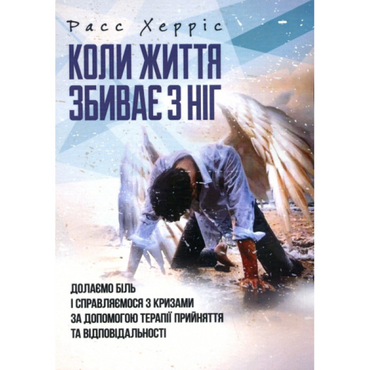 Когда жизнь сбивает с ног. Преодолеваем боль и справляемся с кризисами с помощью терапии принятия. Расс Геррис