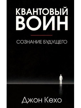 Квантовий воїн: свідомість майбутнього. Джон Кехо