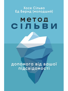 Метод Сильвы. Помощь от вашего подсознания. Хосе Сильва, Эд Бернд-младший