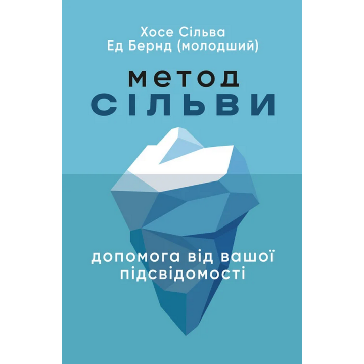 Метод Сильвы. Помощь от вашего подсознания. Хосе Сильва, Эд Бернд-младший