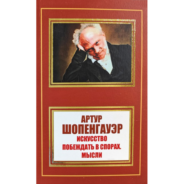 Искусство побеждать в спорах. Мысли. А. Шопенгауэр